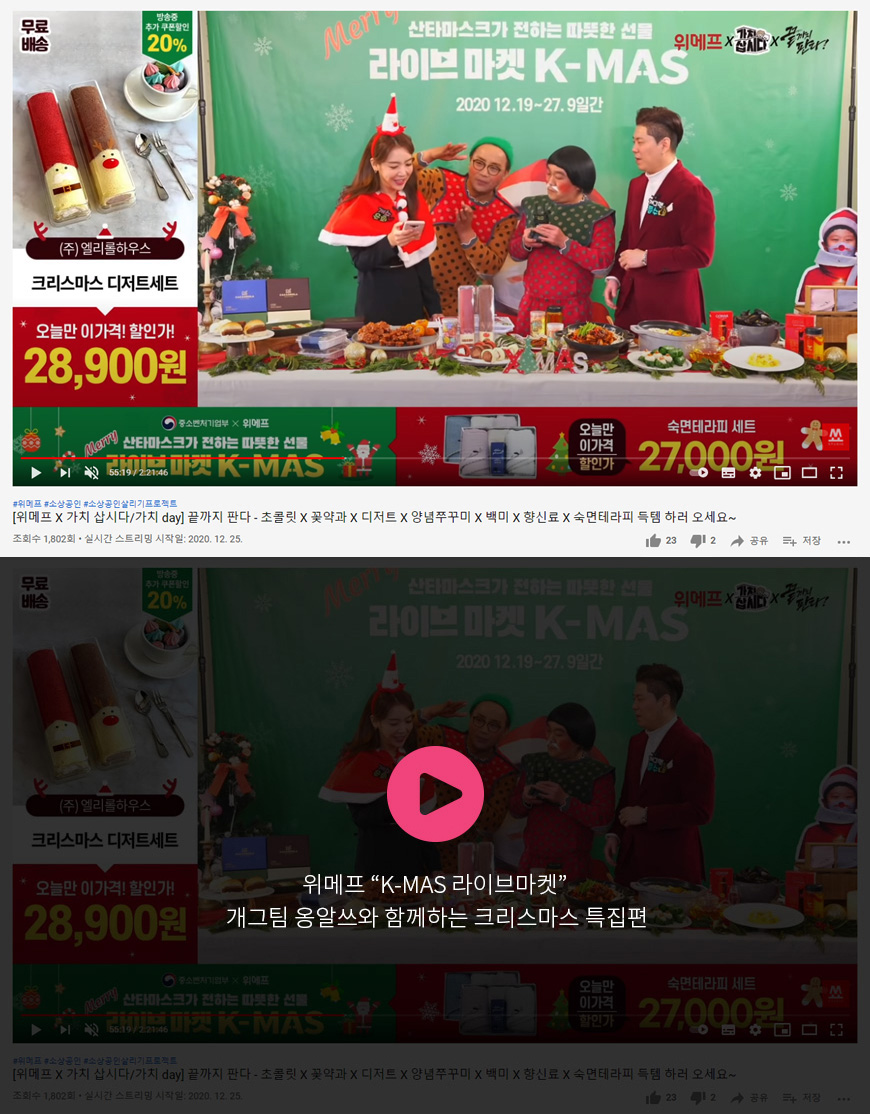 위메프 “k-mAS 라이브마켓” 개그팀 옹알쓰와 함께하는 크리스마스 특집편