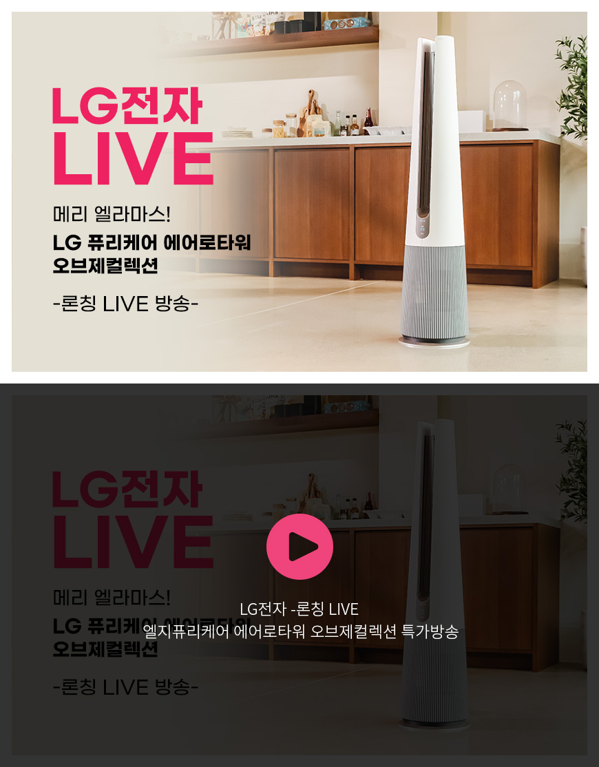 LG전자 - 론칭 LIVE 엘지퓨리케어 에어로타워 오브제컬렉션 특가방송