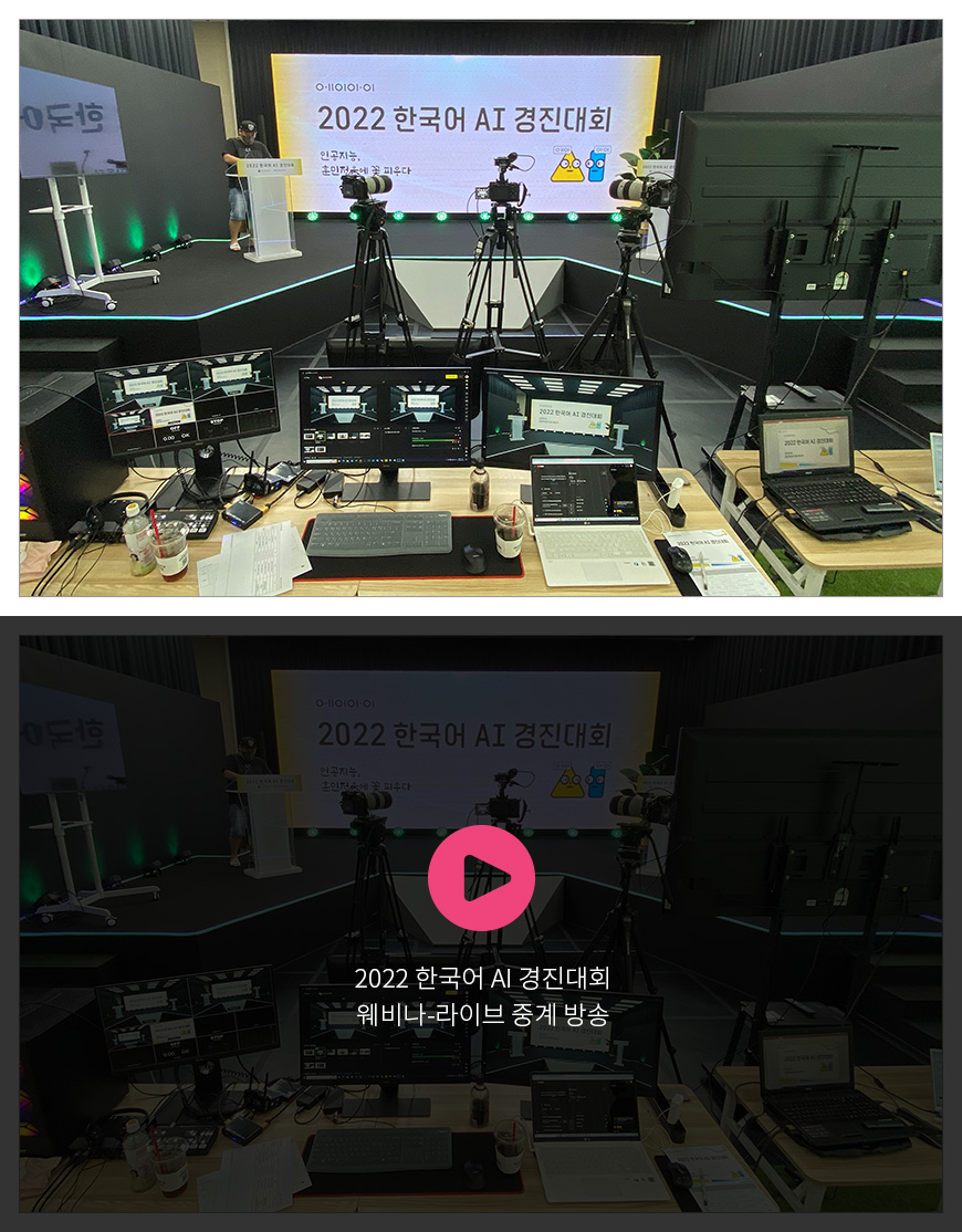 2022 한국어 AI 경진대회 - 웨비나-라이브 중계 방송