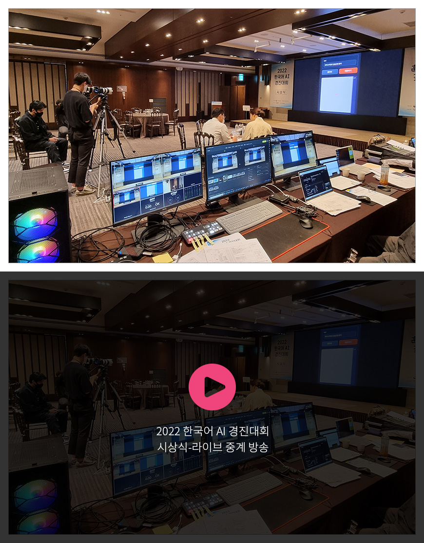 2022 한국어 AI 경진대회 - 시상식-라이브 중계 방송